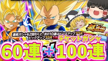 【ドッカンバトル】DAIMAドッカンフェス！＆周年チケットガシャもやります！！【ゆっくり実況】