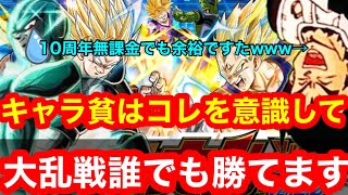 【ドッカンバトル  大乱戦 初心者キャラ貧でも絶対に勝てます 10周以降初 状況が激変しました キャラ足りない人は1ラウンドにつき○体編成を意識してください 】　サイヤの日 ドカバト　ドラゴンボール