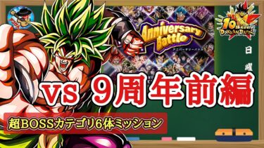 【ドッカンバトル】10周年！アニバーサリーバトル  ステージ9前編『超BOSSカテゴリ6体ミッション』徹底解説！