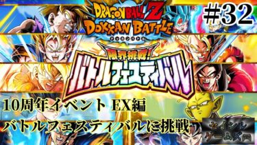 【DBZ ドッカンバトル】#32