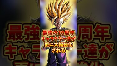 【ドッカンバトル】最強の10周年キャラクター達が更に大幅強化される#shorts #ドッカンバトル