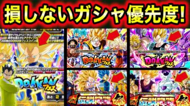 「損しないガシャ優先度EX弾！」10周年5つのガシャ優先度＆再録時期も徹底解説！【ドッカンバトル】