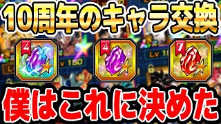 【今日で終わり】10周年のSELECT龍石7とプレミアム龍石を交換しました！│ドッカンバトル【ソニオTV】