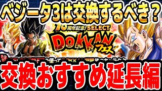【EX弾】超極限ベジータ3は交換するべきか？SELECT龍石7の交換オススメ延長編｜#10周年キャンペーン ｜ドッカンバトル【ソニオTV】