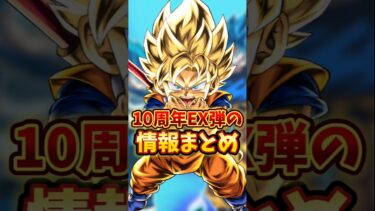 【ドッカンバトル】10周年EX弾の激アツ情報まとめ#shorts #ドッカンバトル