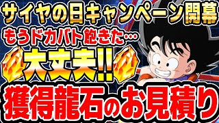 【龍石】サイヤの日キャンペーンで増える龍石のお見積り｜ドッカンバトル【ソニオTV】