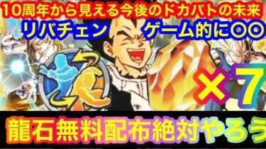 【ドッカンバトル 復活‼龍石7個無料配布！ ドカバト大幅変更 10周年で激変したドカバトについて本気でユーザーアンケート ○○は変えて 】 サイヤの日　少年悟空  ベジット  ドカバト　ドラゴンボール