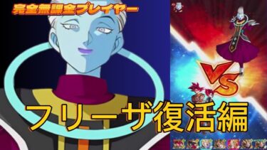 【Dragon Ball Z Dokkan Battle】無課金実況プレイヤー　究極のレッドゾーン　ベジータの軌跡編　Vs「フリーザ復活編」　無課金者攻略可能　【ドッカンバトル】