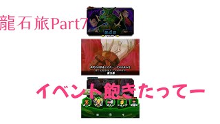 龍石旅Part7！イベントもう、飽きたよ#ドラゴンボール #ドッカンバトル