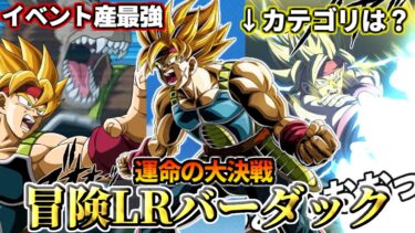 【ドッカンバトル】1分でわかる！冒険産LRバーダック【性能解説】