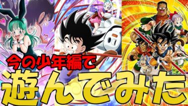 （ドッカンバトル）今の少年編パーティーで遊んでみた（ゆっくり実況）