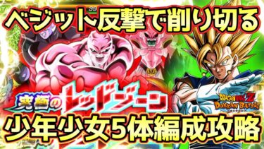 【ドッカンバトル】敵硬いけど反撃で倒す！究極のレッドゾーン孫悟空の軌跡編VS超サイヤ人ゴッドSSベジータ少年少女カテゴリ5体編成ミッション完全攻略！
