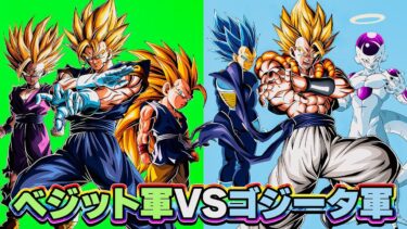 【10周年集結】ベジット軍VSゴジータ軍【ドッカンバトル】