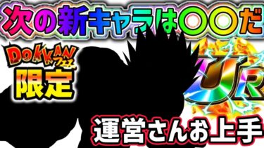 【ドッカンバトル】『新キャラ予想』10周年終わりのドッカンフェスで実装する新フェスは〇〇やろ！？知らんけど…【DragonBallZDokkanBattle】