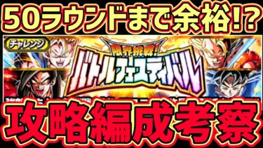 【ドッカンバトル】『限界突破!バトルフェスティバル』50ラウンドまで余裕！？攻略編成考察！【DragonBallZDokkanBattle】