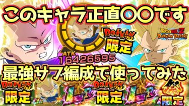 【ドッカンバトル】ダイマベジータは10周年編成の壁役になれるのか？最強編成でサブで使ってみた！もっとパワーをくれ！！！！！！