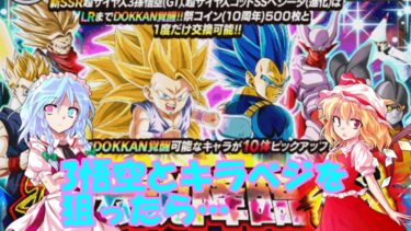 【ゆっくり実況】3悟空とキラべジを狙ったら…【ドッカンバトル】