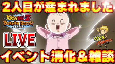 第二子が産まれました　雑談＆イベント消化　ドッカンバトルライブ　りどるGames