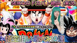 【ドッカンバトル】悟空狙いでサイヤの日ガシャ最大120連／SEIKOのドカバト絶叫(実況)#49 日本語字幕／subtitleEnglish