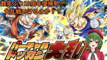 10周年で復帰できたからバーチャルドッカン！ドッカンバトル配信 3/18