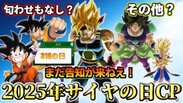 【ドッカンバトル】まだ告知も来ねぇ！2025年サイヤの日CP【解説】