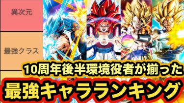 7周年極限参戦後の10周年後半環境最強キャラランキングTOP20【ドッカンバトル】【Dragon Ball Z Dokkan Battle】
