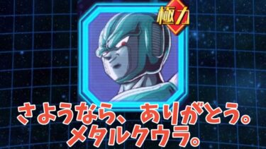 【ドッカンバトル】メタルクウラさんが去ってしまうようです。【ゆっくり実況】