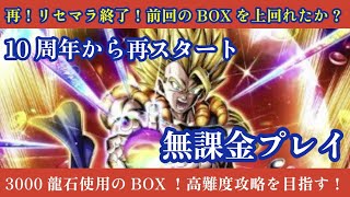 再リセマラ終了！前回のBOXを上回れたか？3000龍石使用したBOXで高難度攻略を目指す無課金プレイ！【ドッカンバトル】