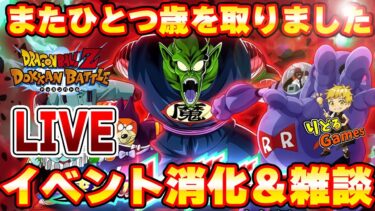 また歳をとりました　雑談＆イベント消化　ドッカンバトルライブ　りどるGames