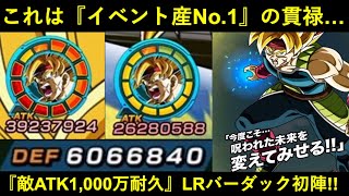 【ドッカンバトル】『冒険LRバーダック』レッドゾーン初陣！敵ATK1,000万も耐久出来るイベント産No.1キャラクター！
