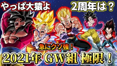 【ドッカンバトル】GT悟空＆ベジータ極限！大猿パワー完成間近！【性能解説】