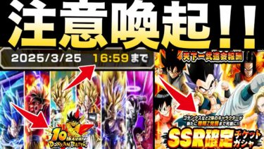 今すぐ確認『注意喚起』忘れると後悔する事＆おすすめ天下一ガチャ解説して最後のガチャに挑む！！【ドッカンバトル】【地球育ちのげるし】