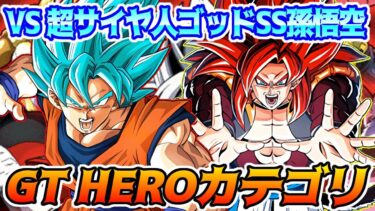 【ドッカンバトル】レッドゾーンベジータの軌跡編　VS超サイヤ人ゴッドSS孫悟空　ミッションGTHEROカテゴリ攻略