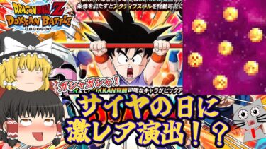 【ドッカンバトル】激レア演出が出た！？サイヤの日でガシャをぶん回す！【ドッカンフェス】