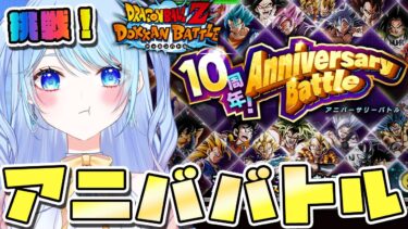 【ドッカンバトル】10周年アニバーサリーバトルやる！初見歓迎! ⚠情緒注意 DBZ #ドラゴンボール