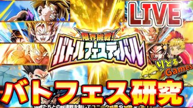 バトルフェスティバル研究とか　ドッカンバトルライブ　りどるGames
