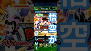 【新しい悟空】新孫悟空（少年期）DOKKANフェス#ドッカンバトル #孫悟空#ガチャ