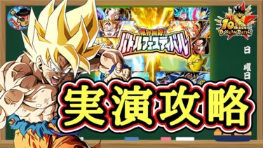 【ドッカンバトル】軽減アイテム縛り！『限界挑戦！バトルフェスティバル』実演攻略！(4周目)