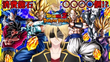 【ドッカンバトル】10周年ガチャ配信総集編！消費龍石まさかの○○○○個！？！？