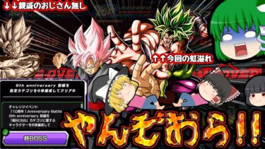 【ゆっくりドカバト】発 狂 不 可 避 『10周年 最難関ミッション』の一つと噂の超BOSS縛りで頭ドッカンバトル【ドッカンバトル】【Dokkan Battle】【ゆっくり実況 茶番劇】