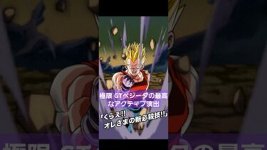 極限GTベジータの最高なアクティブ演出【ドッカンバトル】 #ドラゴンボール #ドッカンバトル #doragonball