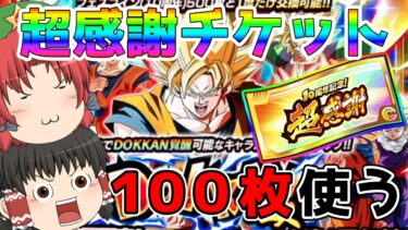 【ゆっくり実況】超感謝チケット１００連でベジットとゴジータを手に入れたい！！（ドッカンバトル）part５２