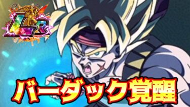 【ドッカンバトル】イベント産LR超サイヤ人バーダック使ってみた　無料キャラ屈指の防御力