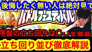 【ドッカンバトル  10周年EX弾 バトルフェスティバル 徹底攻略 後悔したくない人は絶対に注意 最強の立ち回り序盤～徹底解説】ベジット ゴジータ 最強 ドッカンフェスドカバト　ドラゴンボール