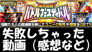 （ドッカンバトル）失敗したバトルフェスティバル動画を流しながら思った事を話す回（ゆっくり実況）