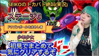 【ドッカンバトル】究極のレッドゾーン ステージ6 ドラゴンボールを求めし者＆少年少女カテゴリーミッションを一気にクリアするぞ！SEIKOのドカバト絶叫(実況)#50／日本語字幕／subtitle