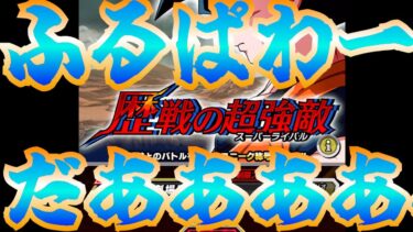 やります。【ドッカンバトル：歴戦の超宿敵　ふるぱわーだミッション】