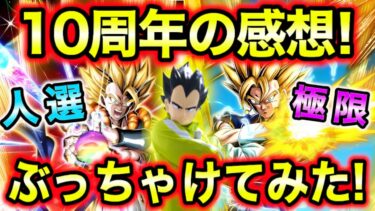 「10周年の感想ぶっちゃけ！」人選＆イベント＆極限などについて！みんなに感謝を伝えたい！【ドッカンバトル】