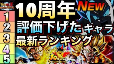 『環境激変』10周年EX弾『評価下げたキャラ』ランキング！！ドカバト10周年EX弾【ドッカンバトル】【地球育ちのげるし】