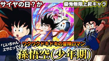 【ドッカンバトル】1分でわかる！孫悟空(少年期)【性能解説】